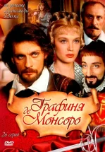Графиня де Монсоро