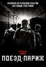 Поезд на Париж