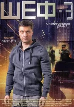 Шеф 3
