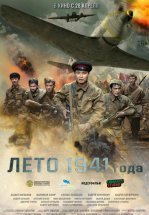 Лето 1941 года