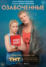 Озабоченные, или Любовь зла