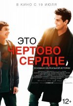 Это чертово сердце