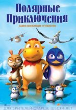Полярные приключения