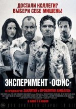 Эксперимент «Офис» / Эксперимент Belko