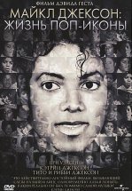 Майкл Джексон: Жизнь поп-иконы