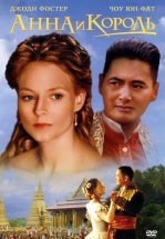Анна и король