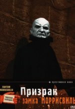 Призрак замка Моррисвиль