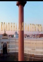 Колонна для императора