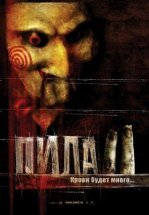 Пила 2