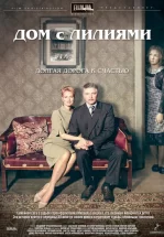 Дом с лилиями
