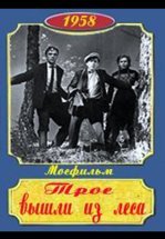 Трое вышли из леса