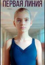 Первая линия