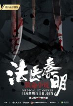 Судмедэксперт доктор Цинь