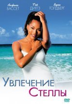 Увлечения Стеллы