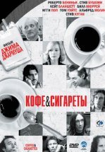 Кофе и сигареты