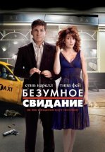 Безумное свидание