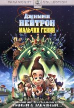 Джимми Нейтрон: Мальчик-гений