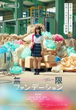 Бесконечная юность