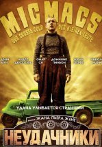 Неудачники