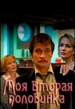 Моя вторая половинка