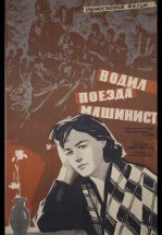 Водил поезда машинист