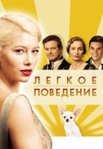 Легкое поведение