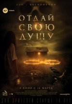Отдай свою душу