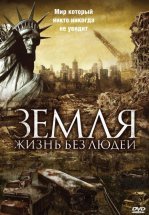 Земля: Жизнь без людей