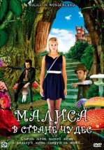 Малиса в стране чудес
