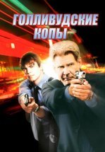 Голливудские копы