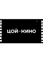 Цой — Кино
