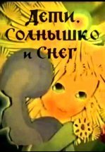Дети, солнышко и снег