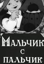 Мальчик с пальчик