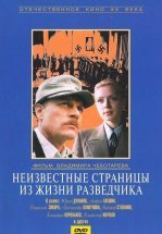 Неизвестные страницы из жизни разведчика