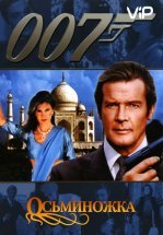 Осьминожка