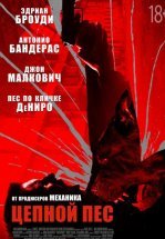 Цепной пёс