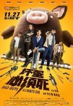 Плохие парни всегда умирают