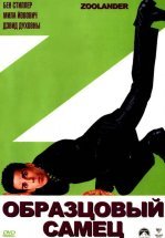 Образцовый самец