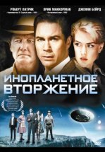 Инопланетное вторжение