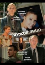 Чужое лицо