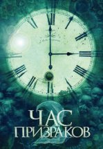 Час призраков 2