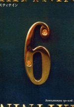 Шесть девять