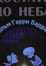 Достать до неба