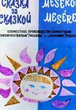 Сказка за сказкой (ТВ)