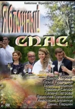 Яблочный спас