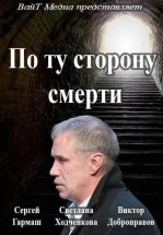 По ту сторону смерти