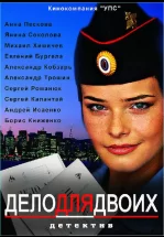 Дело для двоих