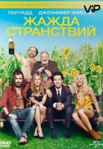 Жажда странствий