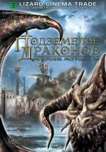 Подземелье драконов 2: Источник могущества