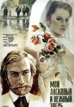 Мой ласковый и нежный зверь